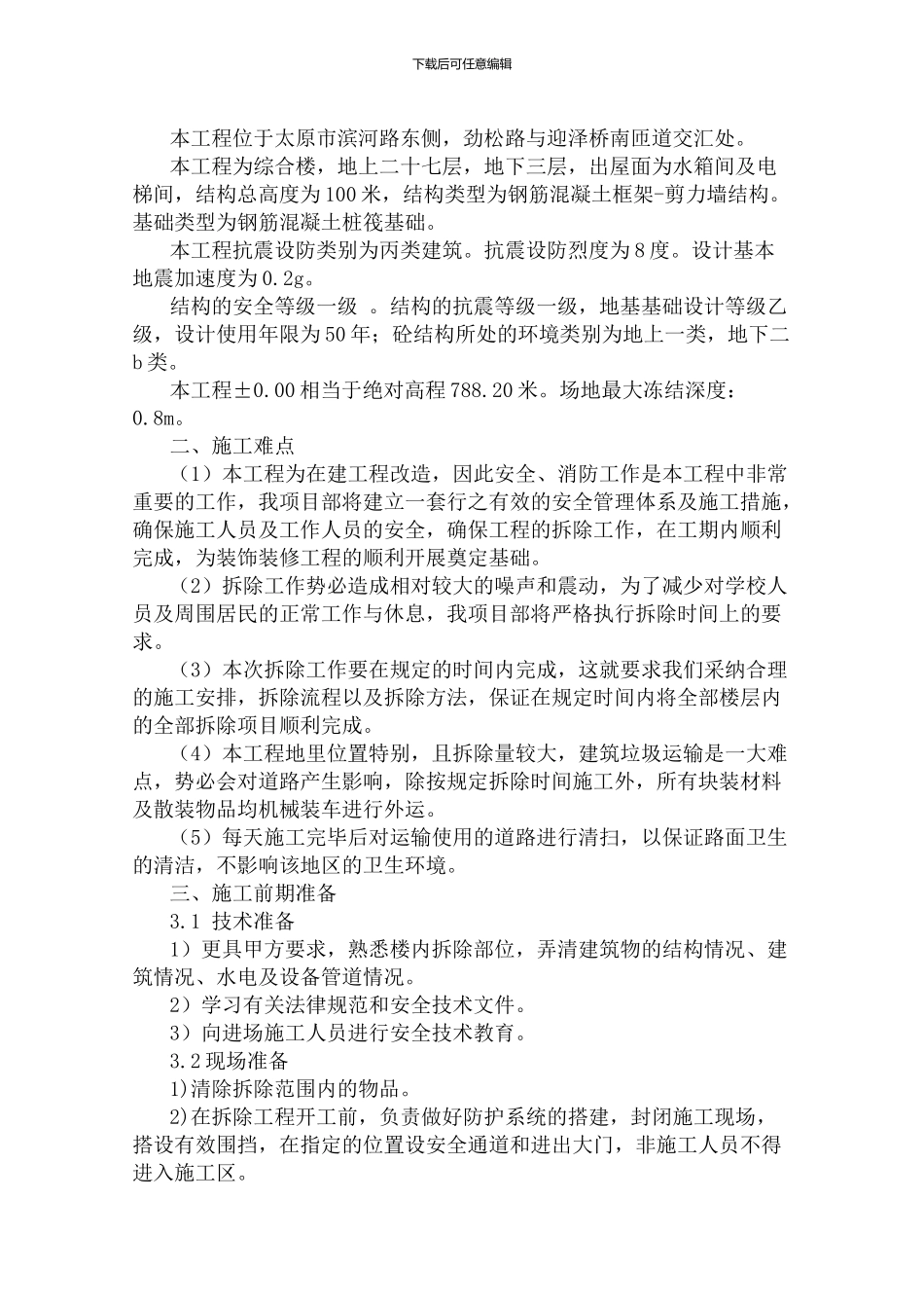 隔墙拆除施工方案-_第2页