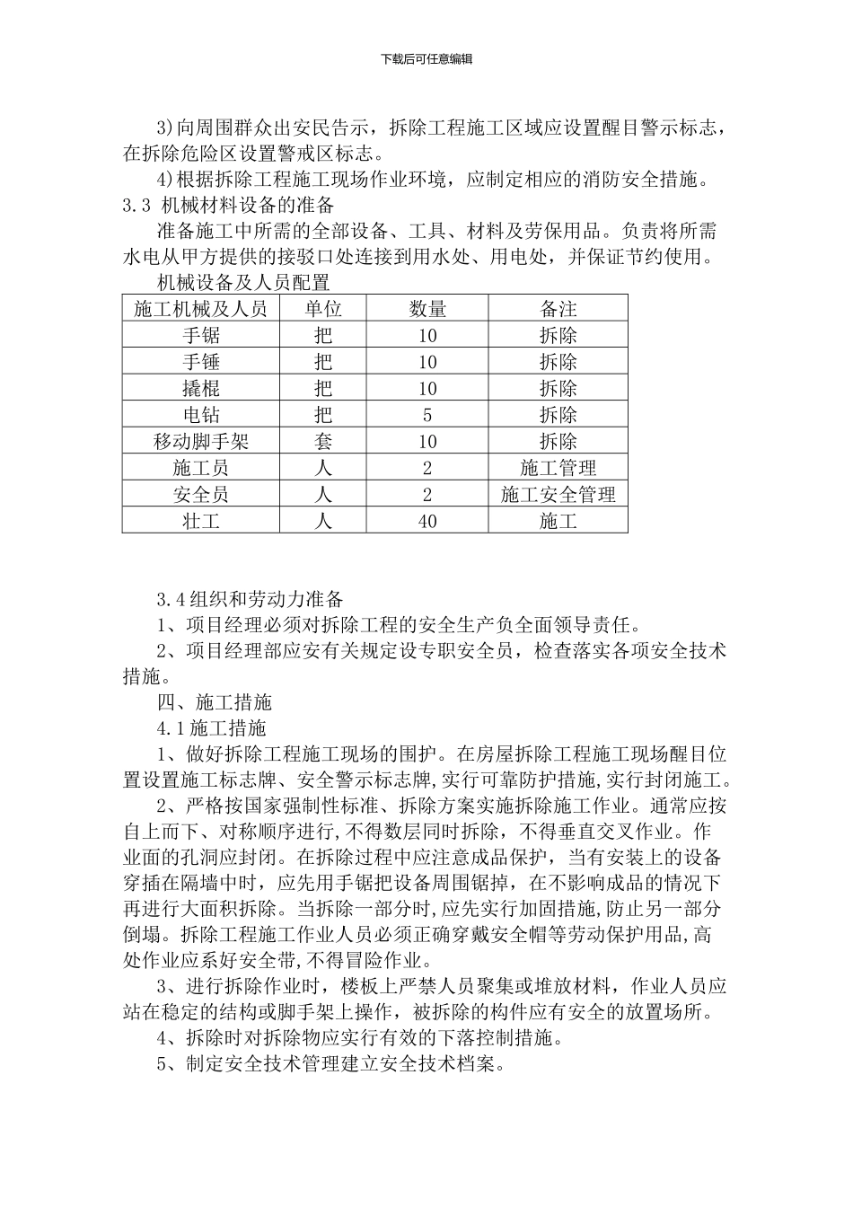 隔墙拆除施工方案-_第3页