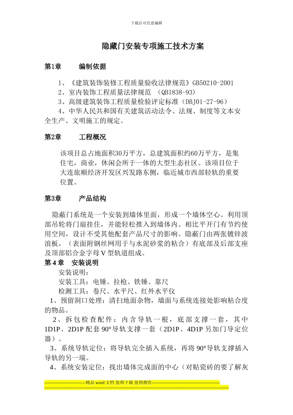 隐藏门安装专项施工技术方案_第1页