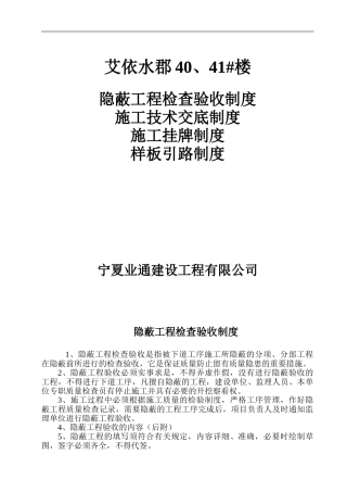 隐蔽验收、施工技术交底、施工挂牌、样板引路制度