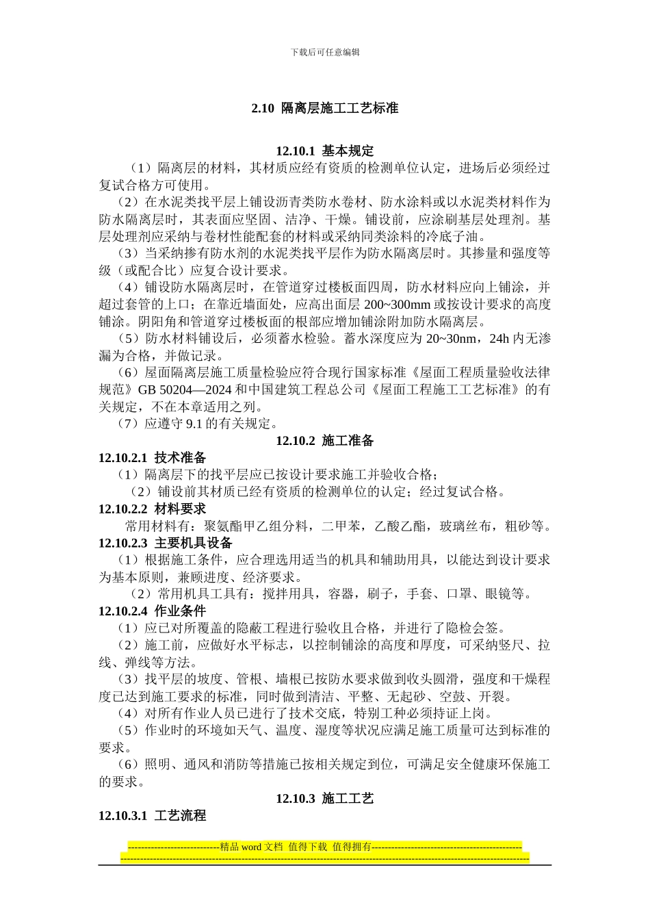 隔离层施工工艺标准_第1页