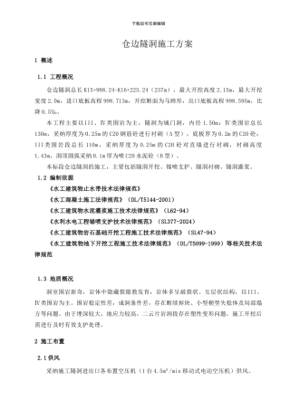 隧洞工程施工方案