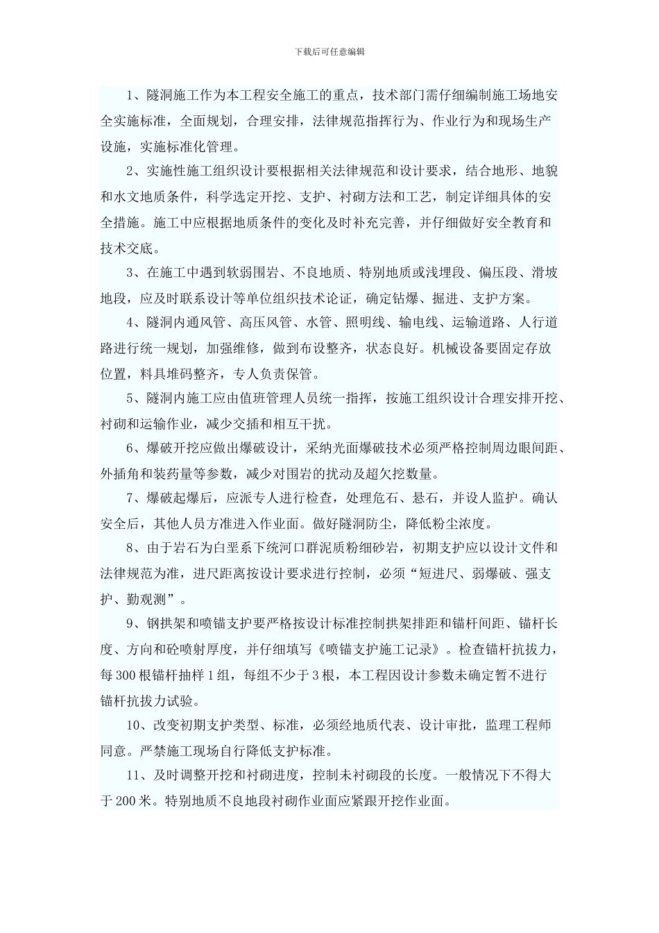 隧洞施工管理方案概要_第1页