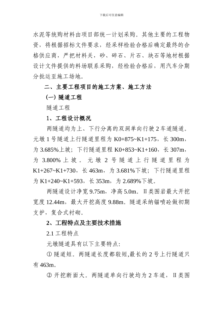 隧道、桥梁、涵洞、通道、路基土方、排水及防护工程施工组织设计_第2页