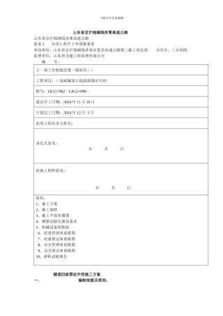 隧道Ⅲ级围岩开挖施工方案
