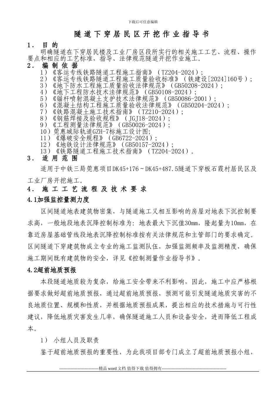 隧道下穿居民区施工作业指导书_第1页