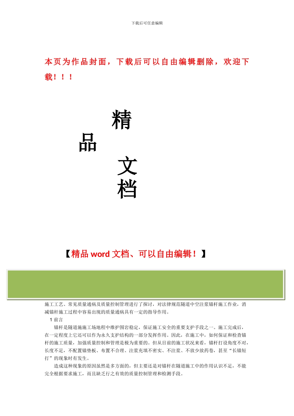 隧道中空锚杆施工常见质量通病与控制管理_第1页