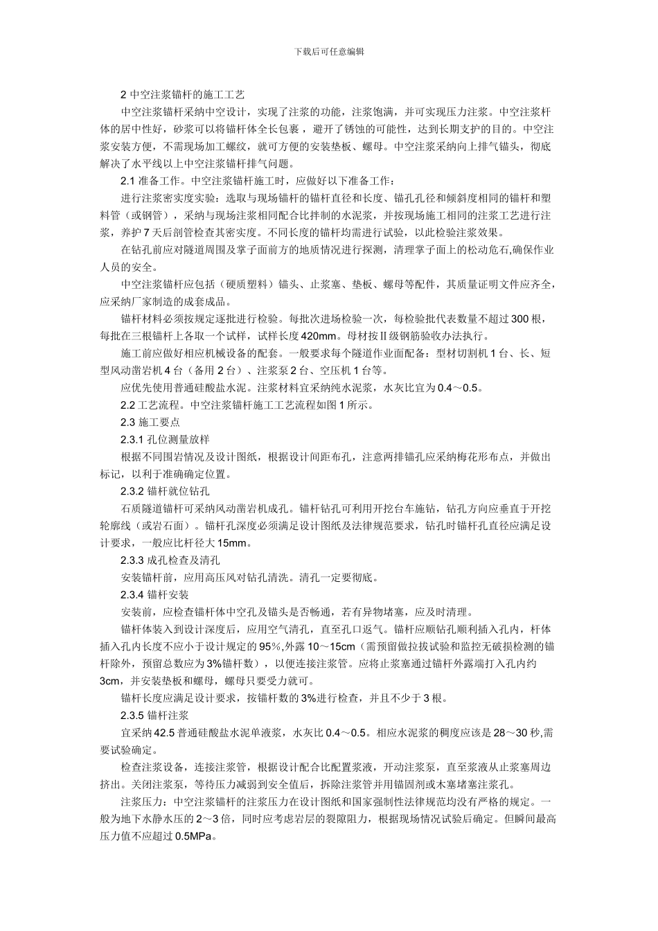 隧道中空锚杆施工常见质量通病与控制管理_第2页