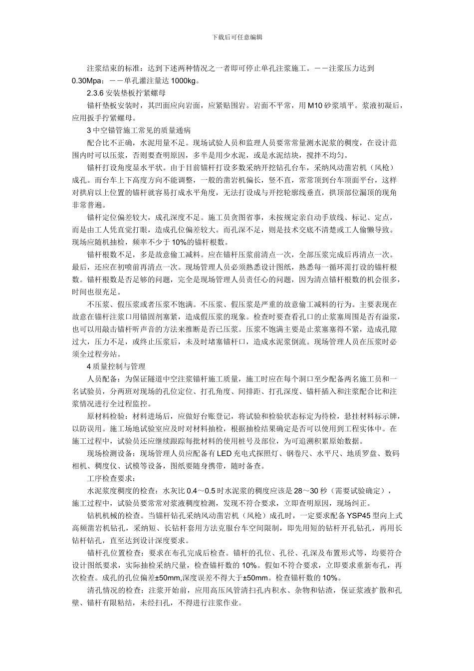 隧道中空锚杆施工常见质量通病与控制管理_第3页