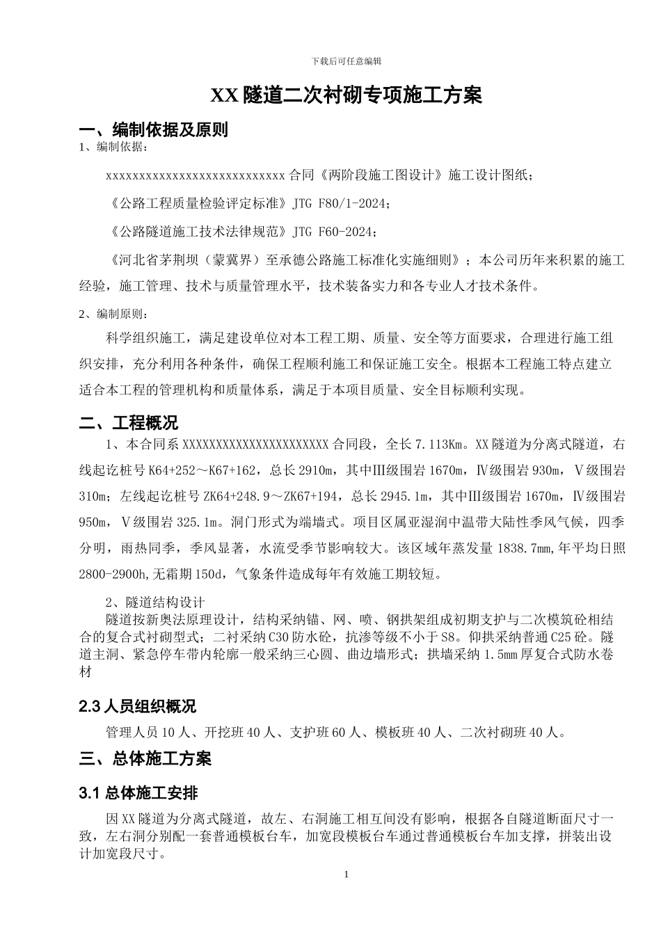 隧道二次衬砌专项施工方案_第2页