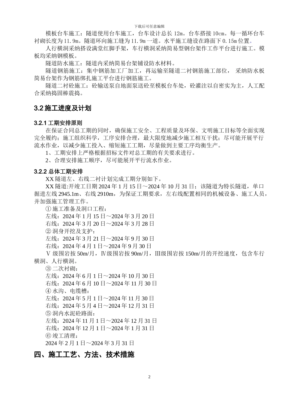 隧道二次衬砌专项施工方案_第3页