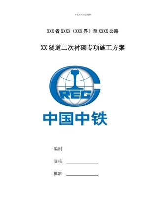 隧道二次衬砌专项施工方案