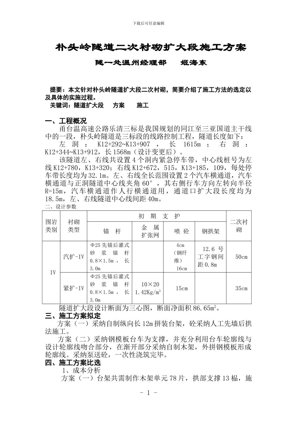 隧道二次衬砌施工方案_第1页