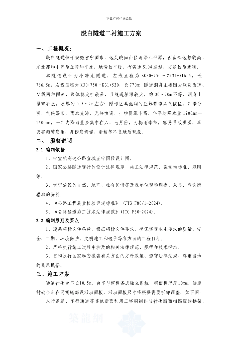 隧道二衬施工方案-secret_第1页