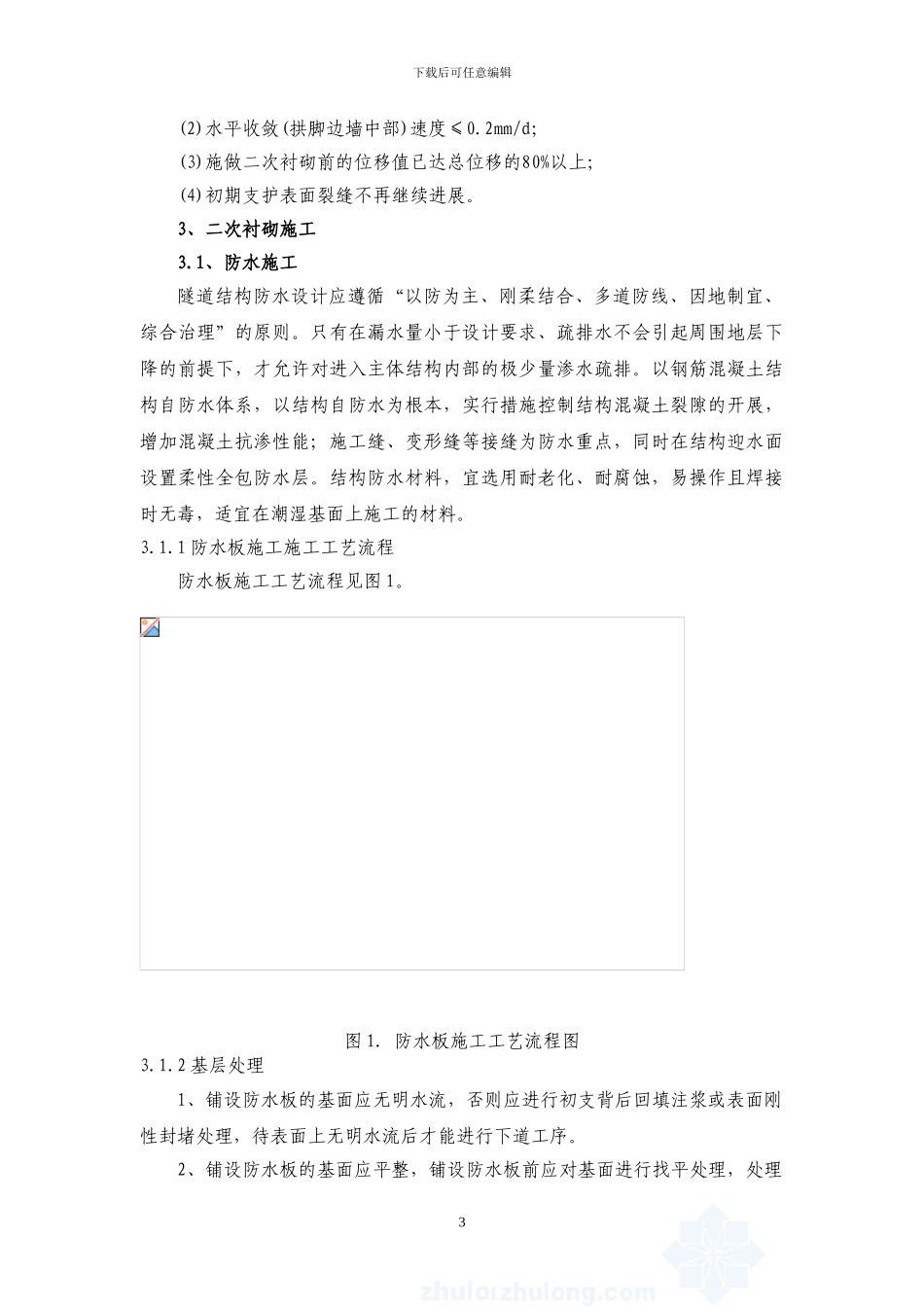 隧道二衬施工方案-secret_第3页