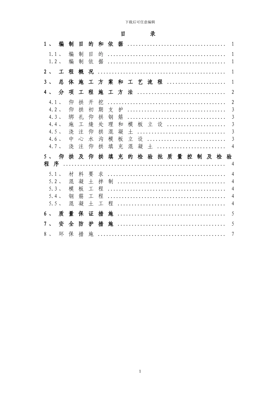 隧道仰拱及填充层施工方案_第1页
