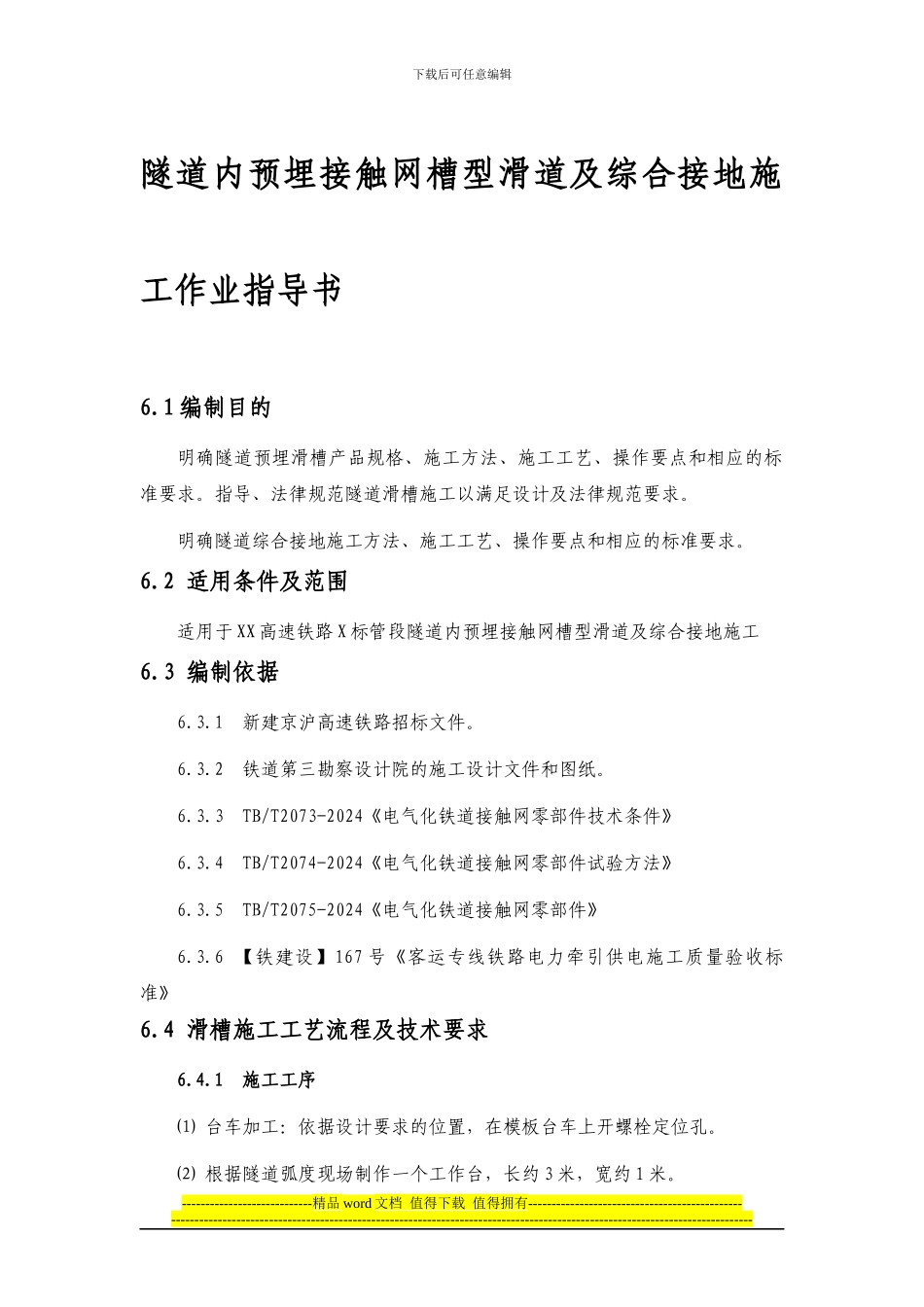 隧道内预埋接触网槽型滑道及综合接地施工作业指导书_第1页