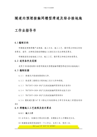 隧道内预埋接触网槽型滑道及综合接地施工作业指导书