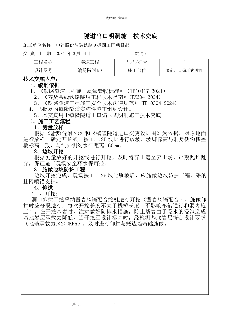 隧道出口明洞施工技术交底_第1页
