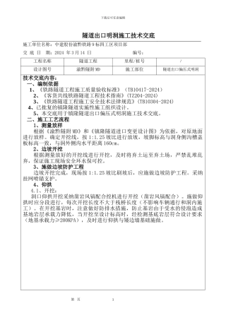 隧道出口明洞施工技术交底