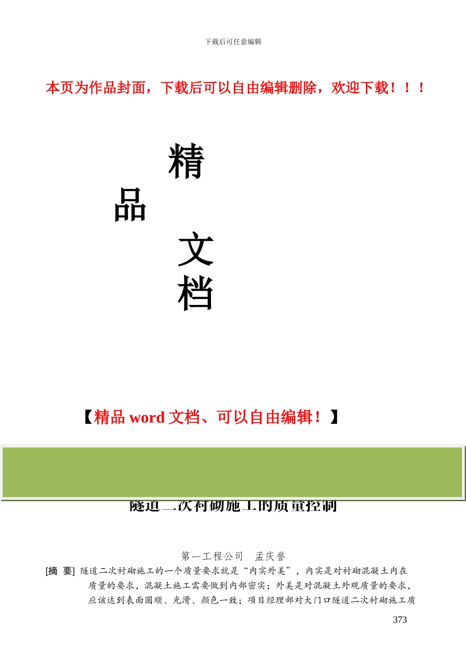 隧道二次衬砌施工的质量控制_第1页