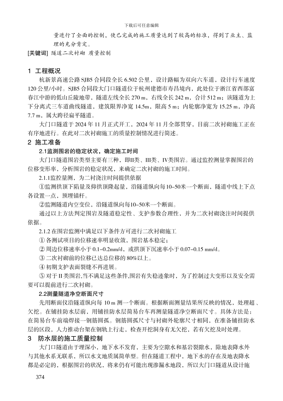 隧道二次衬砌施工的质量控制_第2页