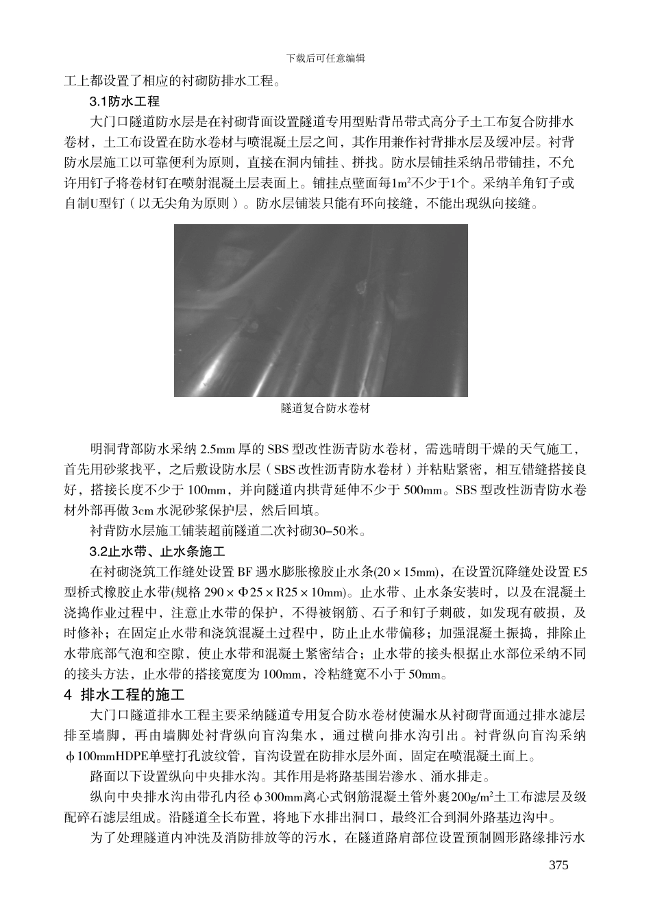 隧道二次衬砌施工的质量控制_第3页