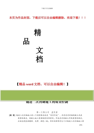 隧道二次衬砌施工的质量控制