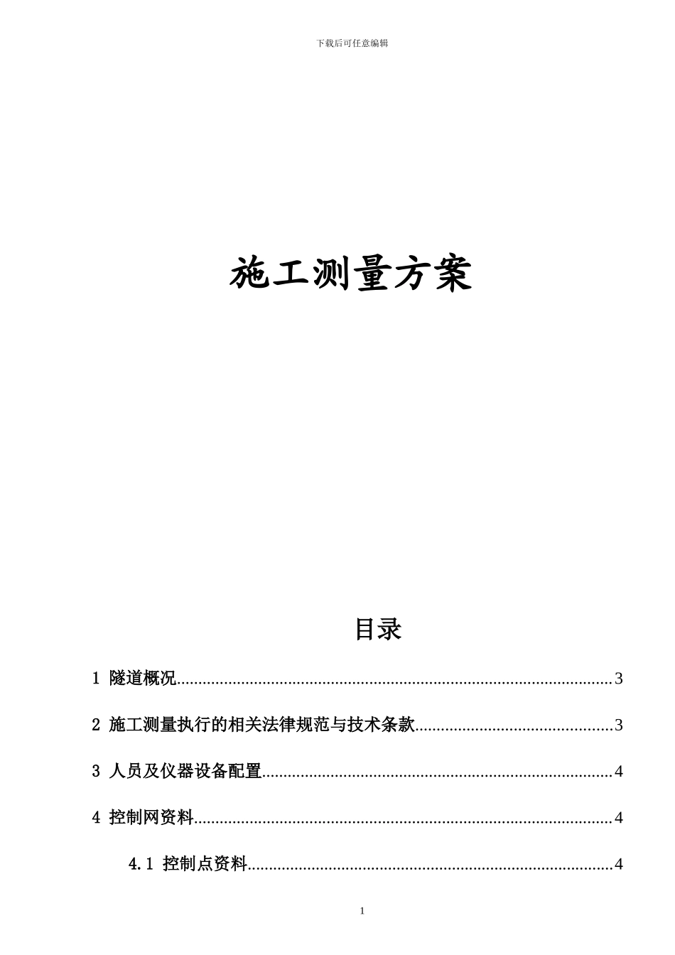 隧道及隧道施工测量方案1_第1页