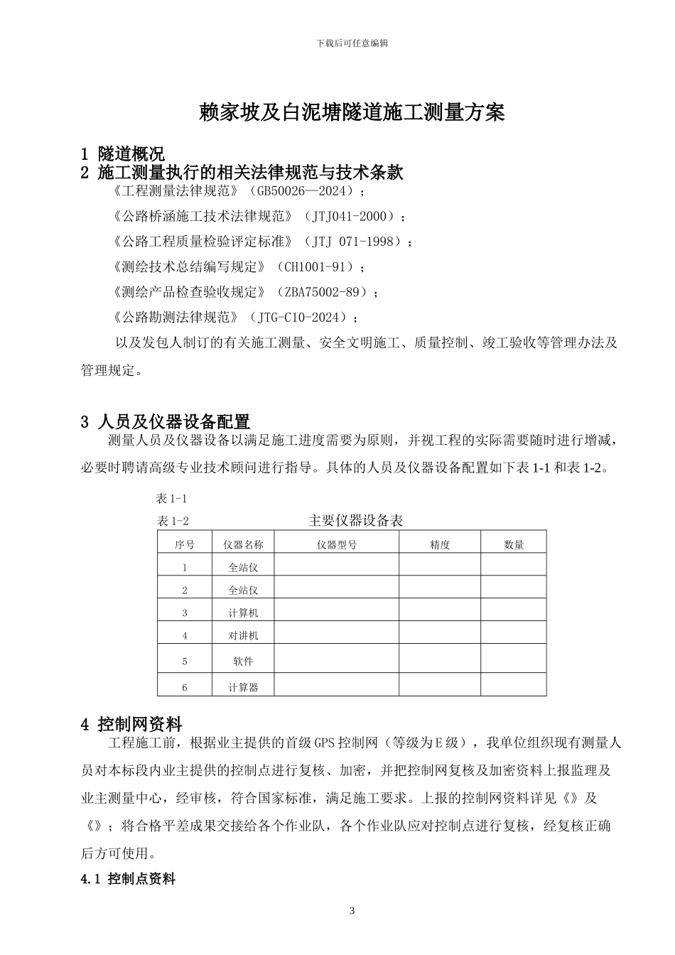 隧道及隧道施工测量方案1_第3页