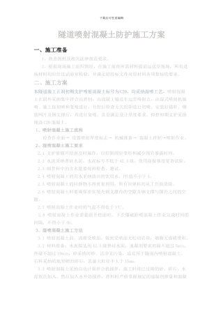 隧道喷射混凝土防护施工方案