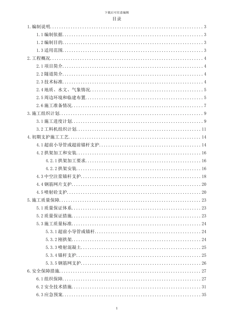 隧道初期支护专项施工方案_第1页