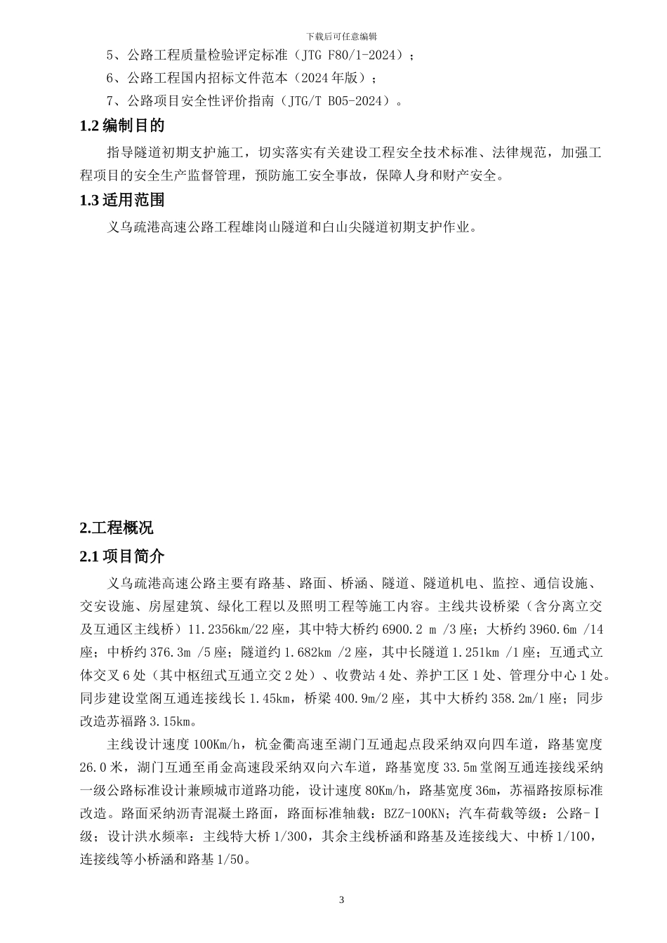 隧道初期支护专项施工方案_第3页