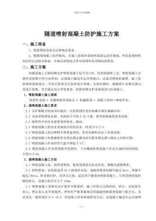 隧道喷射砼施工方案