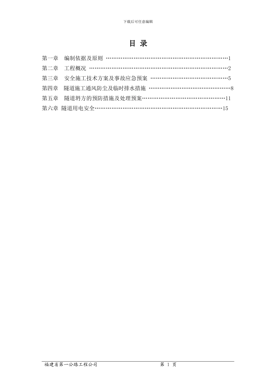 隧道安全施工专项方案_第2页