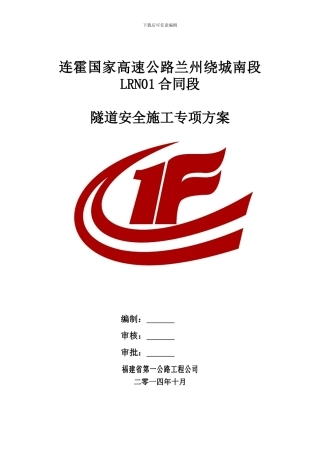 隧道安全施工专项方案