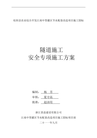 隧道安全专项施工方案