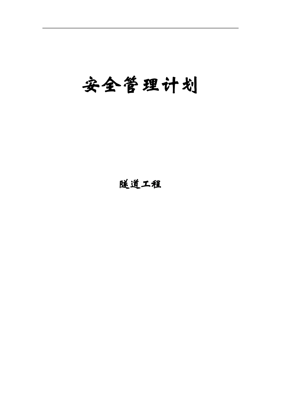 隧道工程安全管理计划范本---含制度及措施_第1页