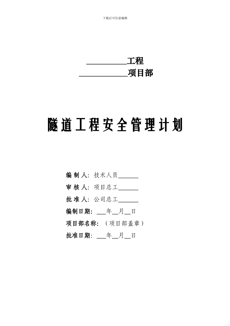 隧道工程安全管理计划范本---含制度及措施_第2页