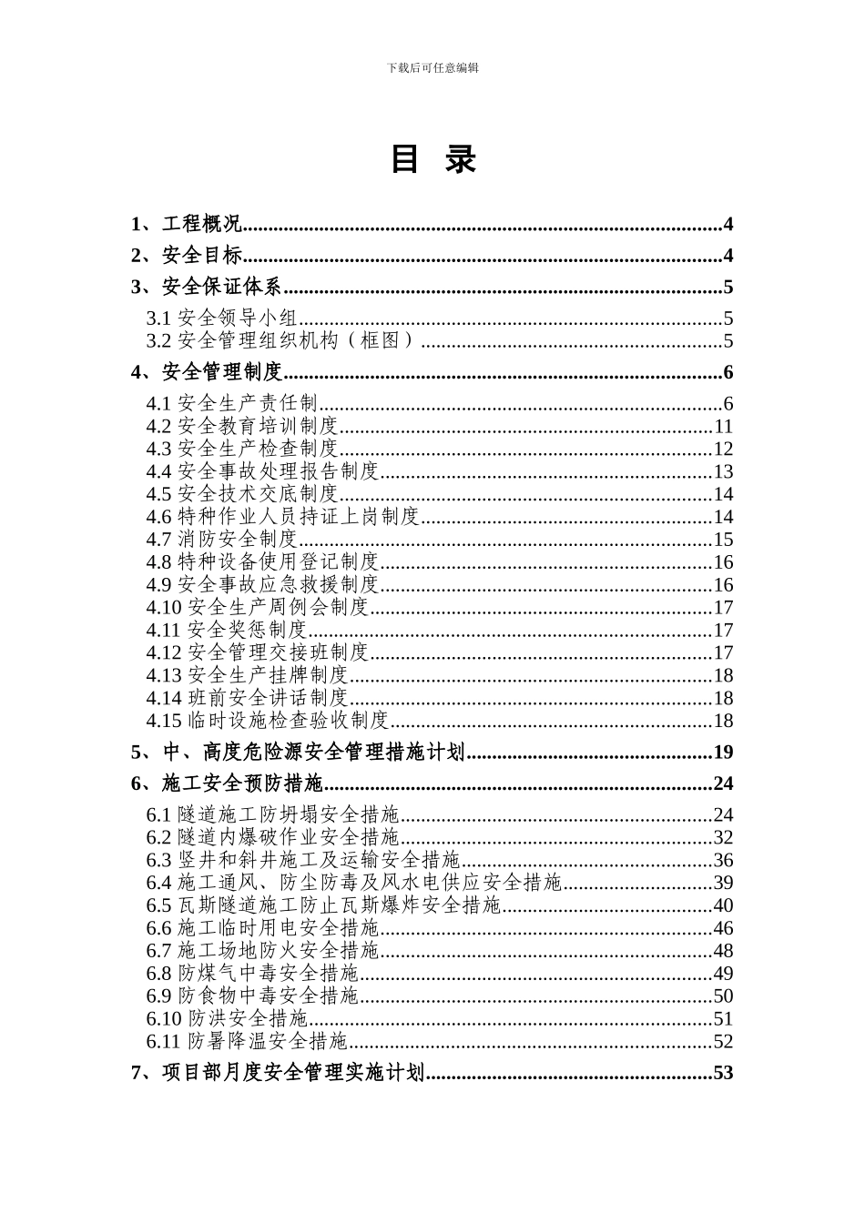 隧道工程安全管理计划范本---含制度及措施_第3页