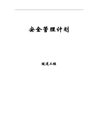 隧道工程安全管理计划范本---含制度及措施