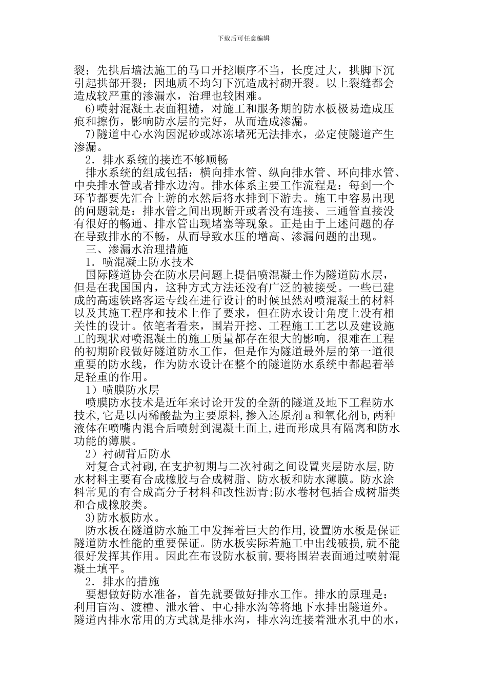 隧道工程施工中防排水的质量控制_第2页