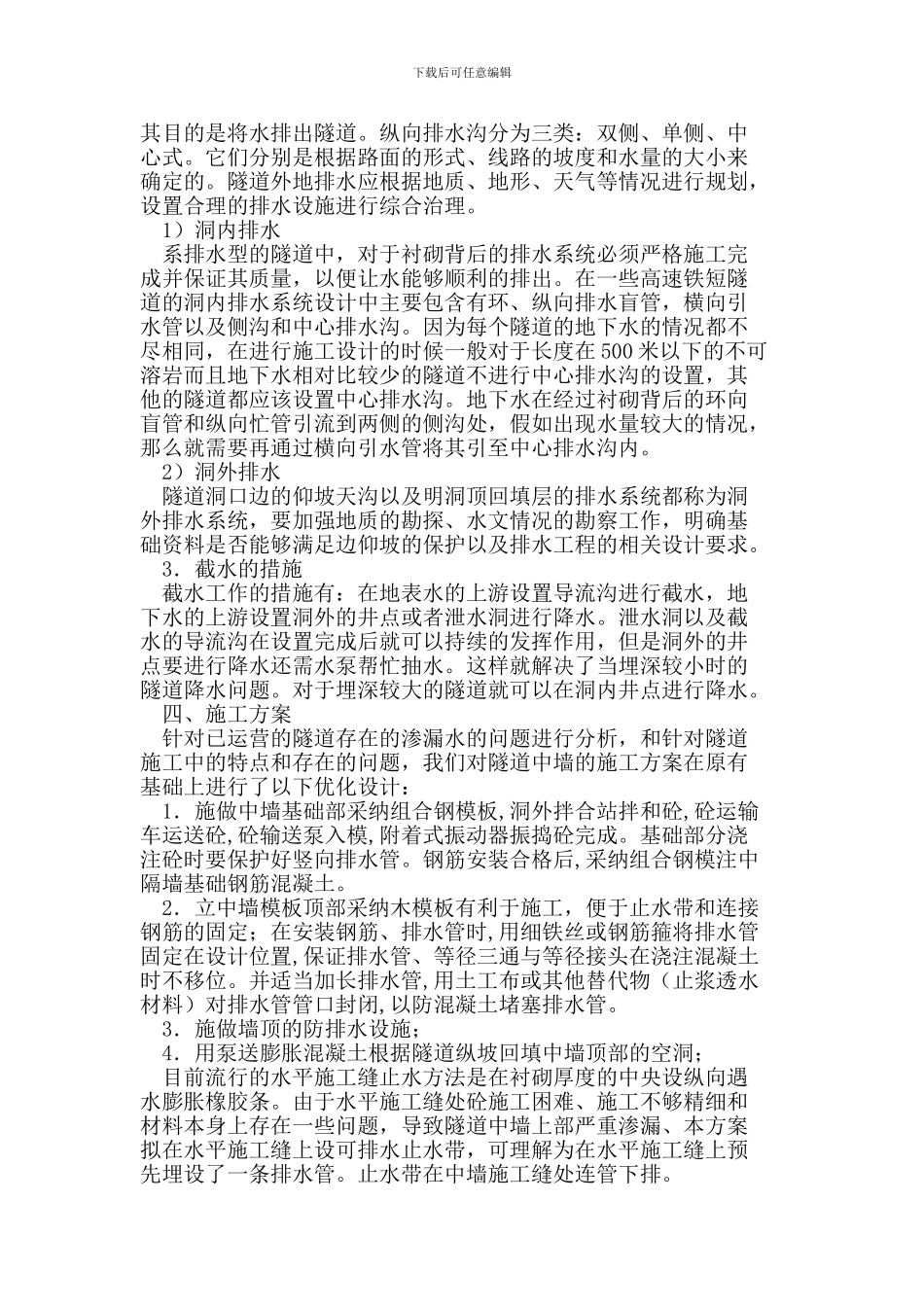 隧道工程施工中防排水的质量控制_第3页