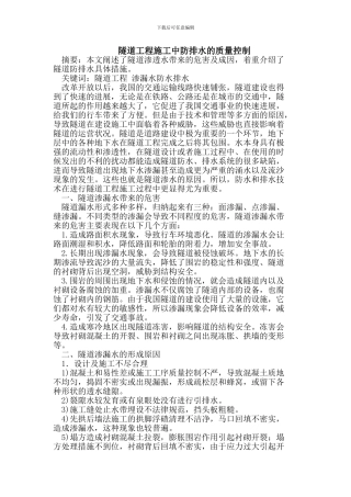 隧道工程施工中防排水的质量控制