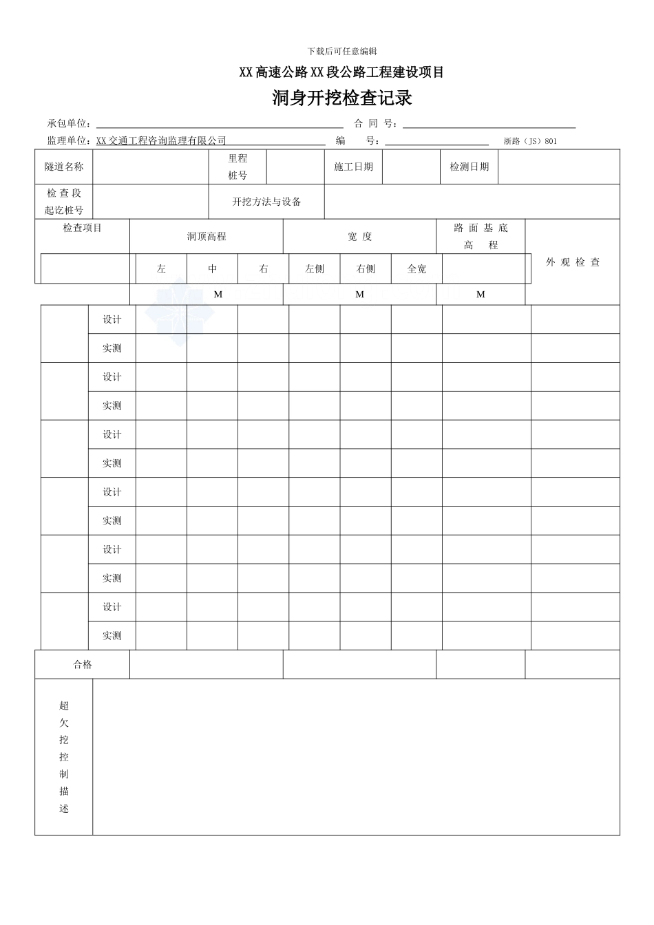 隧道工程技术资料表格-secret_第1页