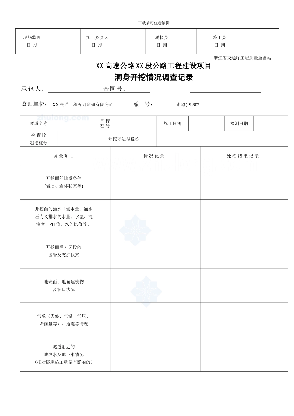 隧道工程技术资料表格-secret_第2页