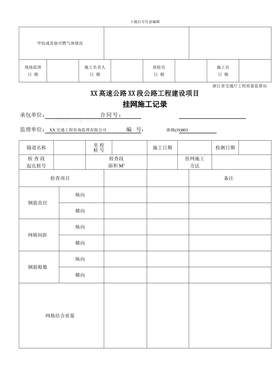 隧道工程技术资料表格-secret_第3页