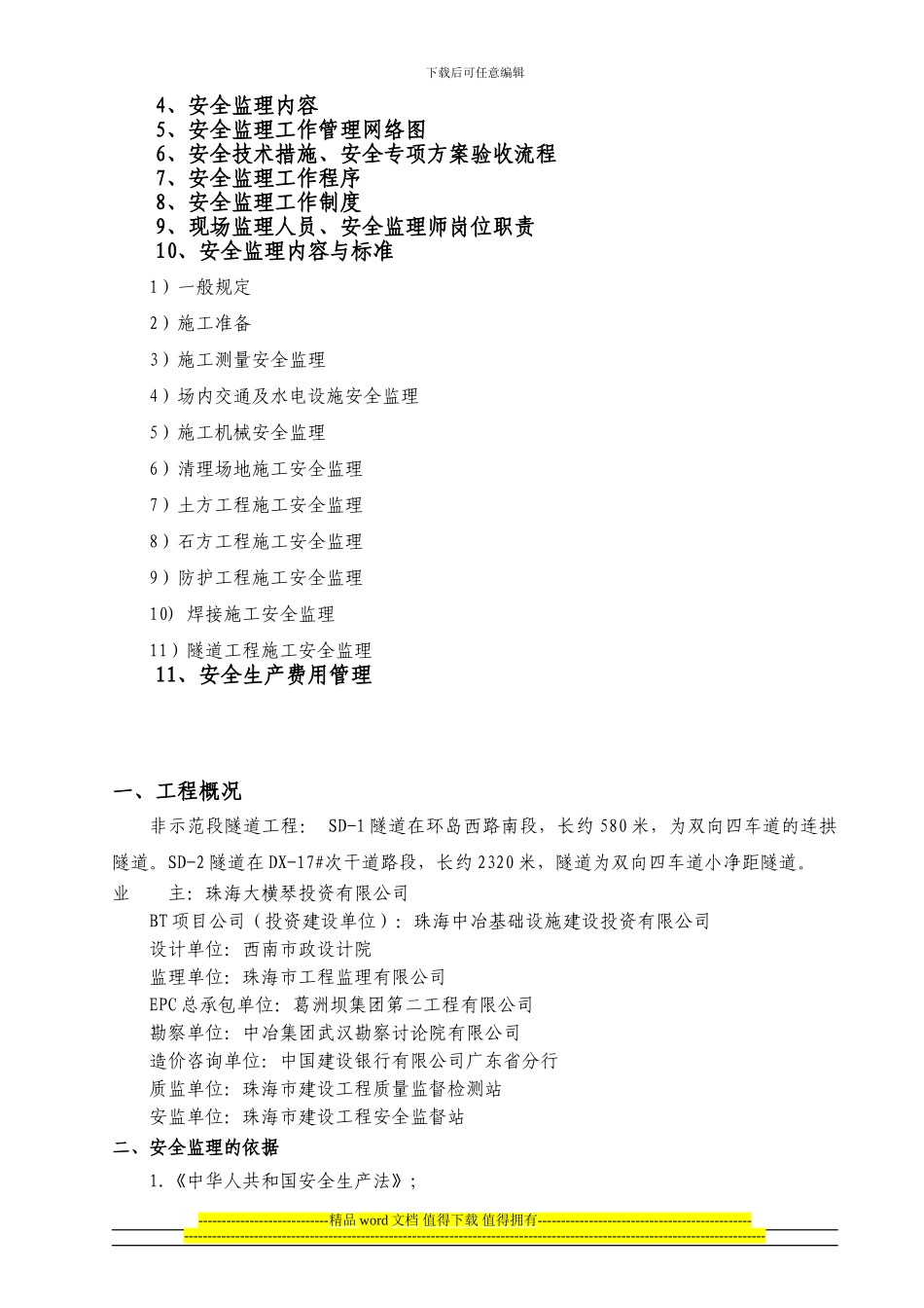隧道工程施工安全监理实施细则_第2页