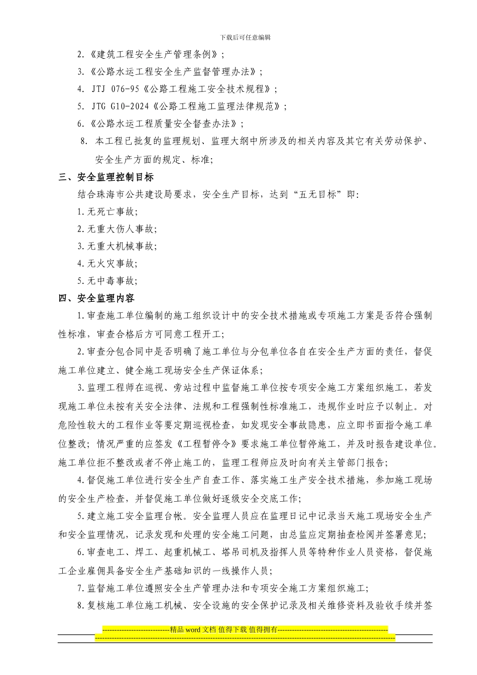 隧道工程施工安全监理实施细则_第3页