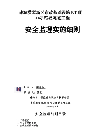 隧道工程施工安全监理实施细则